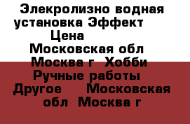 Элекролизно-водная установка Эффект-80 › Цена ­ 7 000 - Московская обл., Москва г. Хобби. Ручные работы » Другое   . Московская обл.,Москва г.